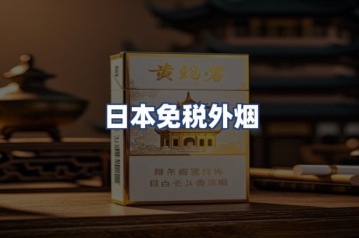 日本免税外烟
